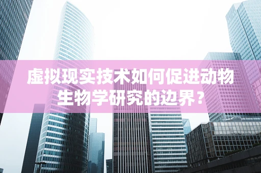 虚拟现实技术如何促进动物生物学研究的边界？