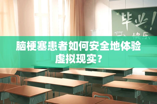 脑梗塞患者如何安全地体验虚拟现实？