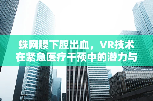 蛛网膜下腔出血，VR技术在紧急医疗干预中的潜力与挑战