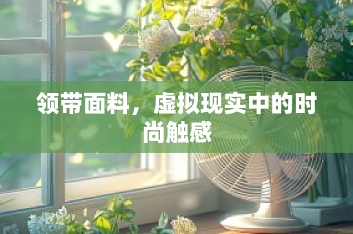 领带面料，虚拟现实中的时尚触感