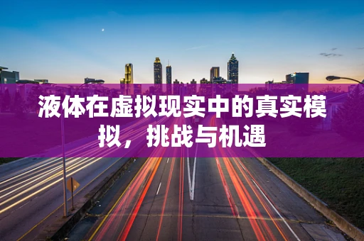 液体在虚拟现实中的真实模拟，挑战与机遇