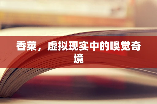 香菜，虚拟现实中的嗅觉奇境