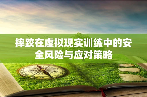 摔跤在虚拟现实训练中的安全风险与应对策略