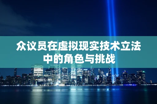 众议员在虚拟现实技术立法中的角色与挑战