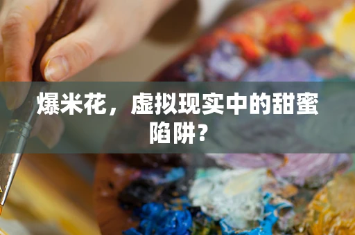爆米花，虚拟现实中的甜蜜陷阱？