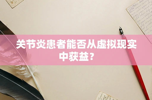 关节炎患者能否从虚拟现实中获益？