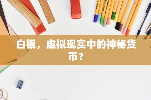 白银，虚拟现实中的神秘货币？