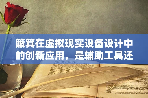 簸箕在虚拟现实设备设计中的创新应用，是辅助工具还是新交互界面？