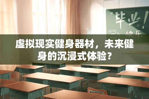 虚拟现实健身器材，未来健身的沉浸式体验？