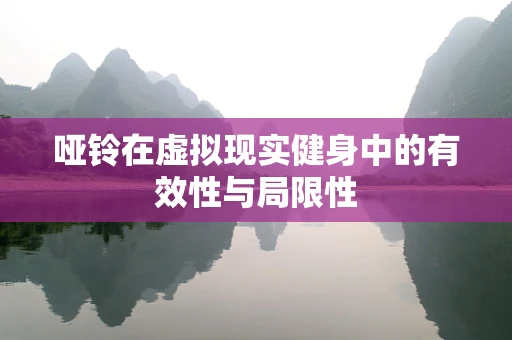 哑铃在虚拟现实健身中的有效性与局限性