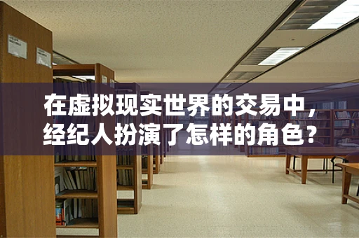 在虚拟现实世界的交易中，经纪人扮演了怎样的角色？
