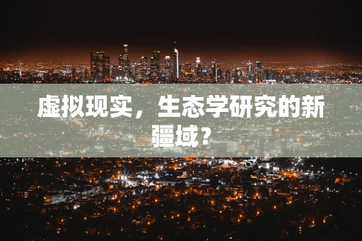 虚拟现实，生态学研究的新疆域？