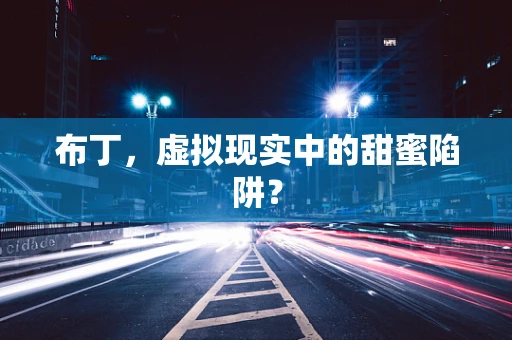 布丁，虚拟现实中的甜蜜陷阱？