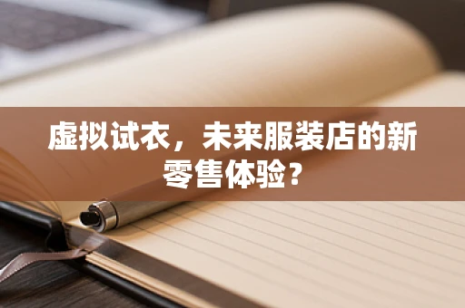 虚拟试衣，未来服装店的新零售体验？