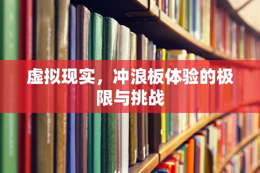 虚拟现实，冲浪板体验的极限与挑战