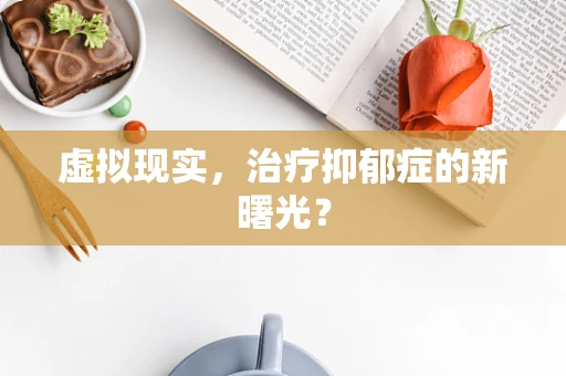 虚拟现实，治疗抑郁症的新曙光？