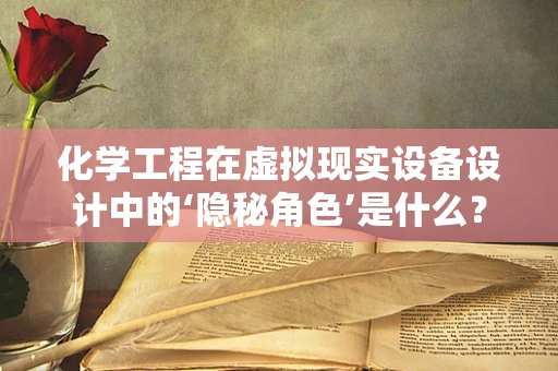 化学工程在虚拟现实设备设计中的‘隐秘角色’是什么？