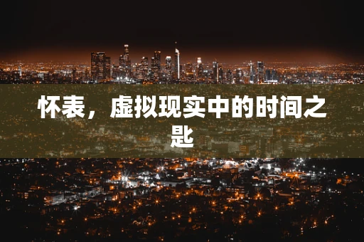 怀表，虚拟现实中的时间之匙