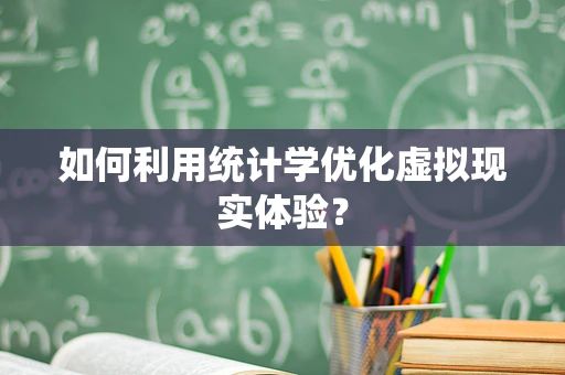 如何利用统计学优化虚拟现实体验？