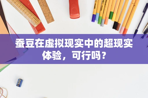 蚕豆在虚拟现实中的超现实体验，可行吗？