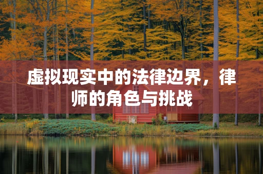 虚拟现实中的法律边界，律师的角色与挑战