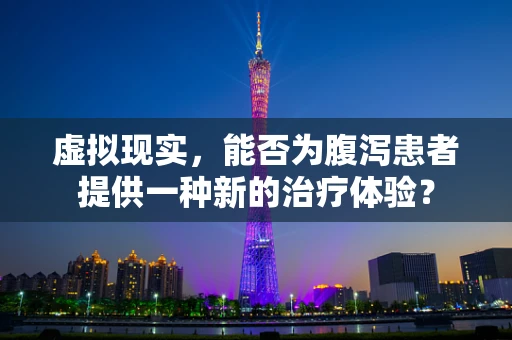 虚拟现实，能否为腹泻患者提供一种新的治疗体验？