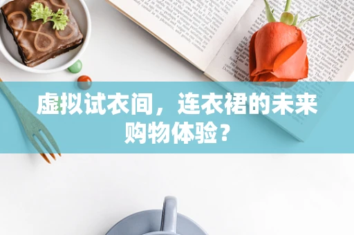 虚拟试衣间，连衣裙的未来购物体验？