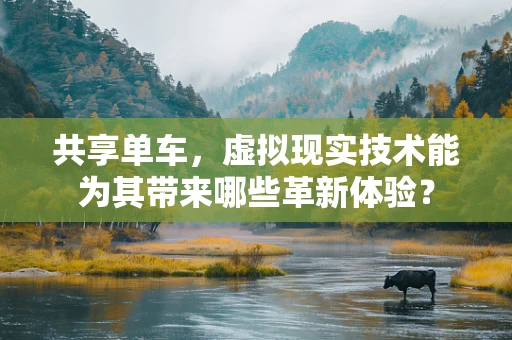 共享单车，虚拟现实技术能为其带来哪些革新体验？