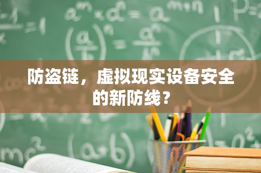 防盗链，虚拟现实设备安全的新防线？