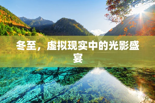 冬至，虚拟现实中的光影盛宴