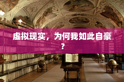 虚拟现实，为何我如此自豪？