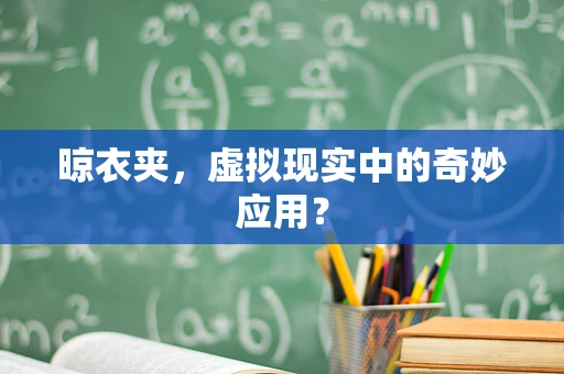 晾衣夹，虚拟现实中的奇妙应用？