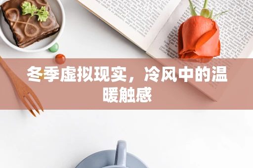 冬季虚拟现实，冷风中的温暖触感