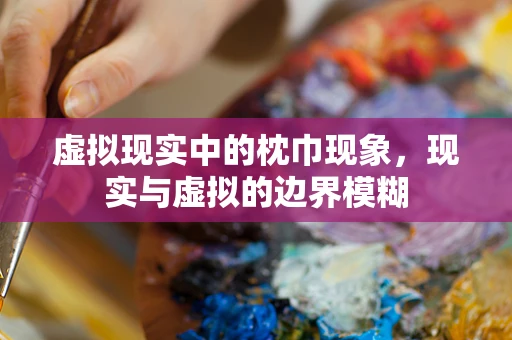 虚拟现实中的枕巾现象，现实与虚拟的边界模糊