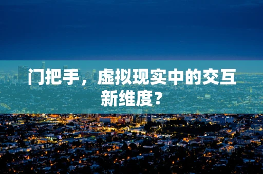 门把手，虚拟现实中的交互新维度？
