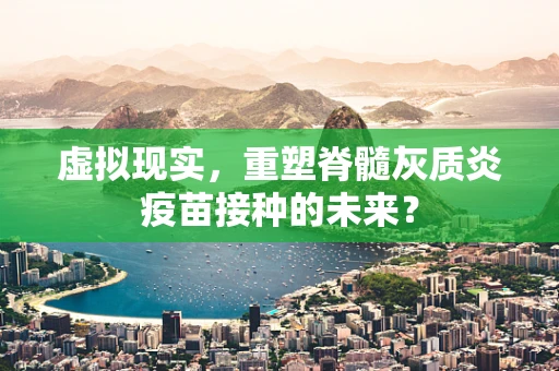 虚拟现实，重塑脊髓灰质炎疫苗接种的未来？