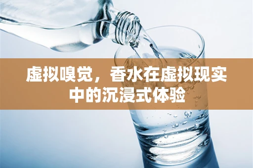 虚拟嗅觉，香水在虚拟现实中的沉浸式体验