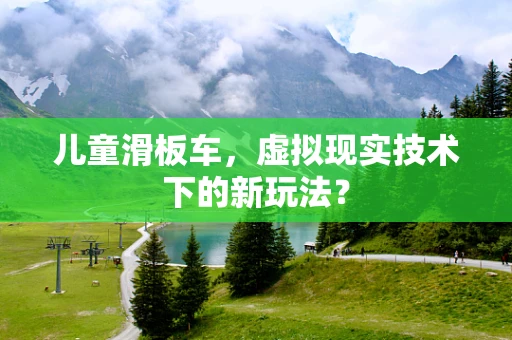儿童滑板车，虚拟现实技术下的新玩法？