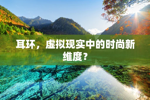 耳环，虚拟现实中的时尚新维度？