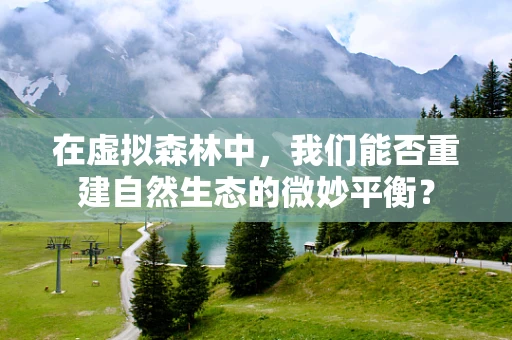 在虚拟森林中，我们能否重建自然生态的微妙平衡？