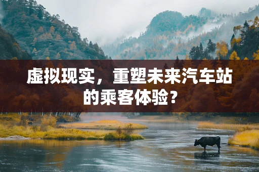 虚拟现实，重塑未来汽车站的乘客体验？