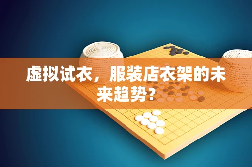 虚拟试衣，服装店衣架的未来趋势？