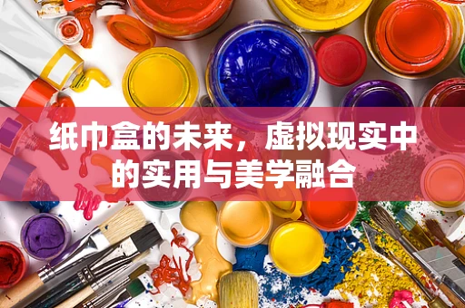 纸巾盒的未来，虚拟现实中的实用与美学融合