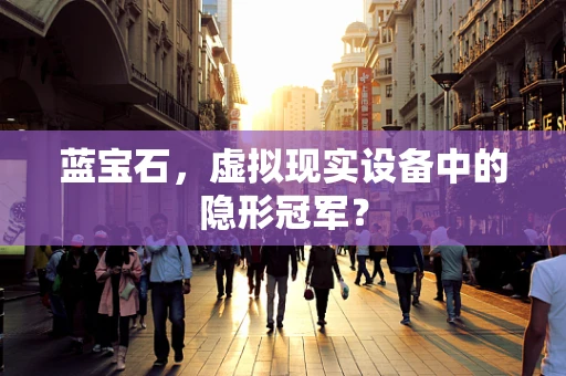 蓝宝石，虚拟现实设备中的隐形冠军？