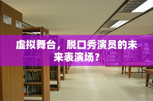 虚拟舞台，脱口秀演员的未来表演场？