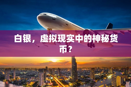 白银，虚拟现实中的神秘货币？