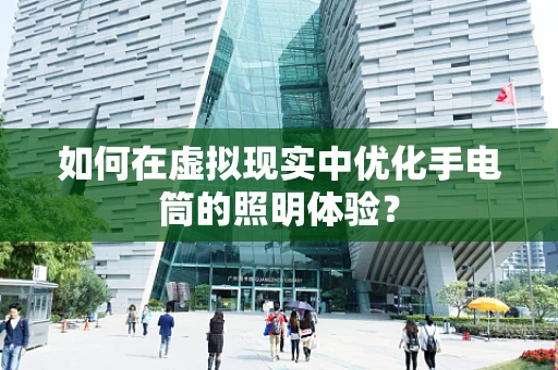 如何在虚拟现实中优化手电筒的照明体验？