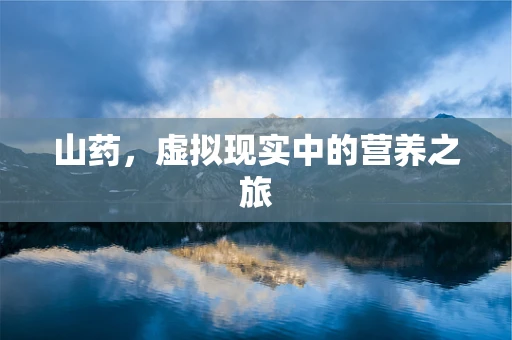 山药，虚拟现实中的营养之旅