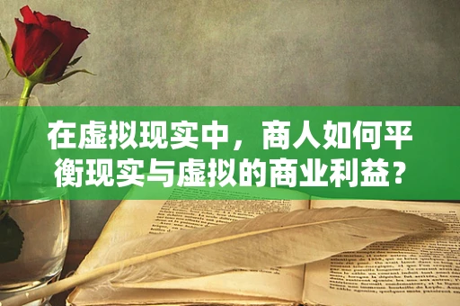 在虚拟现实中，商人如何平衡现实与虚拟的商业利益？