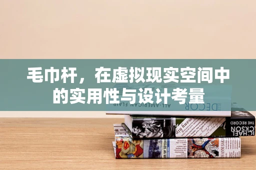 毛巾杆，在虚拟现实空间中的实用性与设计考量